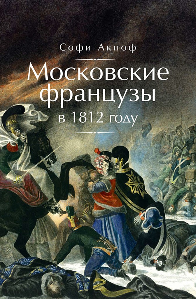 Московские французы в 1812 году. От московского пожара до Березины.   . Иллюстрация 2