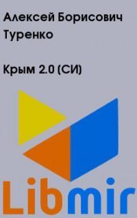 Крым 2.0 [СИ]