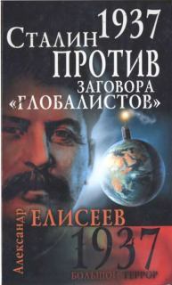 1937. Сталин против заговора глобалистов