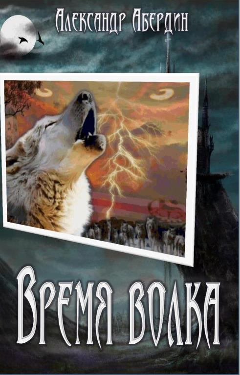 Книга волков гимназия. Книга волк. Книги про Волков. Время волка книга. Волк читает книгу.