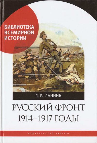 Русский фронт, 1914 – 1917 годы. Леонтий Владимирович Ланник. Иллюстрация 2