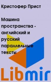 Машина пространства - английский и русский параллельные тексты