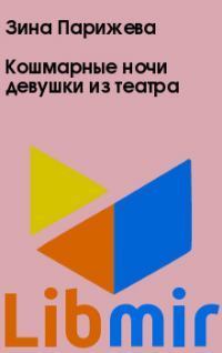 Кошмарные ночи девушки из театра