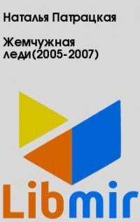 Жемчужная леди(2005-2007)
