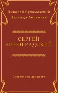 Виноградский Сергей