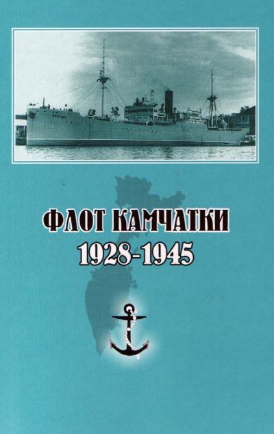 Флот Камчатки. 1928 - 1945. Сергей Витальевич Гаврилов. Иллюстрация 2