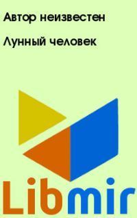 Лунный человек