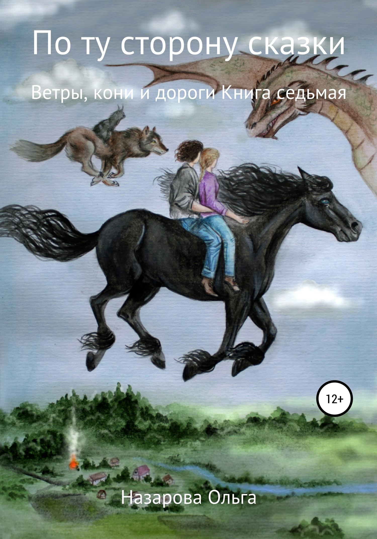 Ветры, кони и дороги.   . Иллюстрация 2