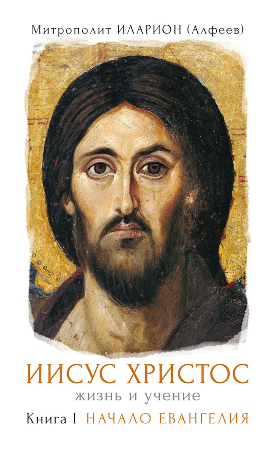 Иисус Христос. Жизнь и учение. Книга I. Начало Евангелия.   . Иллюстрация 364