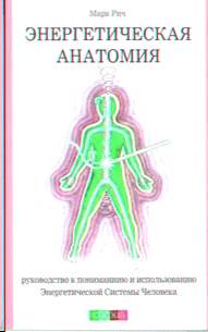 Энергетическая анатомия. Руководство к пониманию и использованию Энергетической Системы Человека. Марк  Рич. Иллюстрация 4