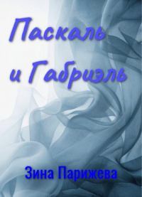 Паскаль и Габриэль