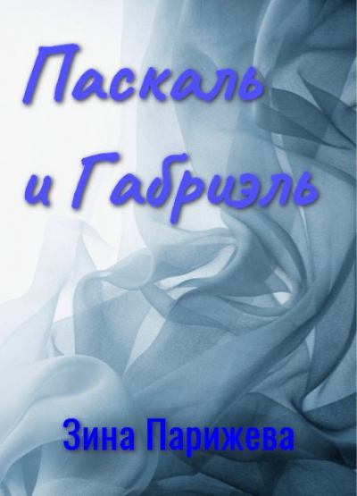 Паскаль и Габриэль. Зина  Парижева. Иллюстрация 3