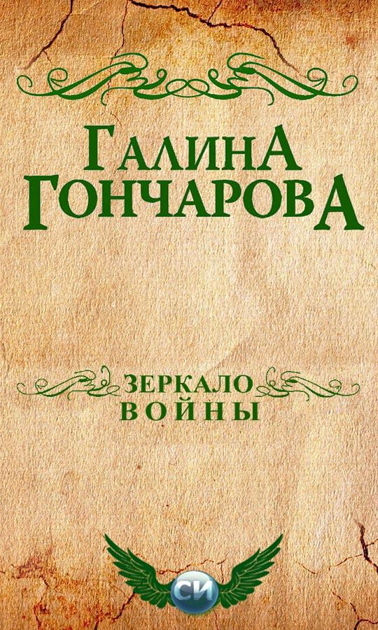 Зеркало войны. Галина Дмитриевна Гончарова. Иллюстрация 2