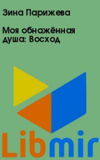 Моя обнажённая душа: Восход