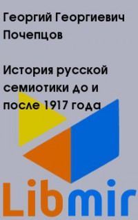 История русской семиотики до и после 1917 года