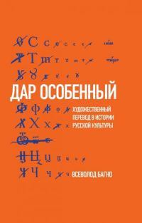 Дар особенный: Художественный перевод в истории русской культуры