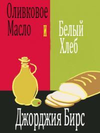 Оливковое масло и белый хлеб ЛП