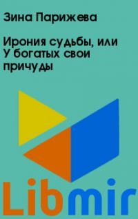 Ирония судьбы, или У богатых свои причуды