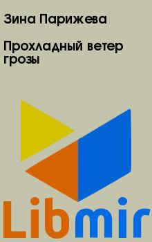 Прохладный ветер грозы. Зина  Парижева. Иллюстрация 2
