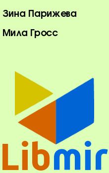 Мила Гросс. Зина  Парижева. Иллюстрация 2