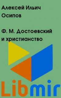 Ф. М. Достоевский и христианство