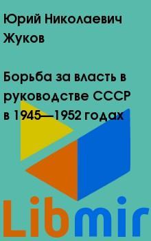 Борьба за власть в руководстве СССР в 1945—1952 годах. Юрий Николаевич Жуков. Иллюстрация 2