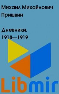 Дневники. 1918—1919 