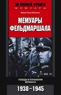 Мемуары фельдмаршала. Победы и поражение вермахта. 1938–1945