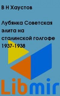 Лубянка. Советская элита на сталинской голгофе 1937-1938