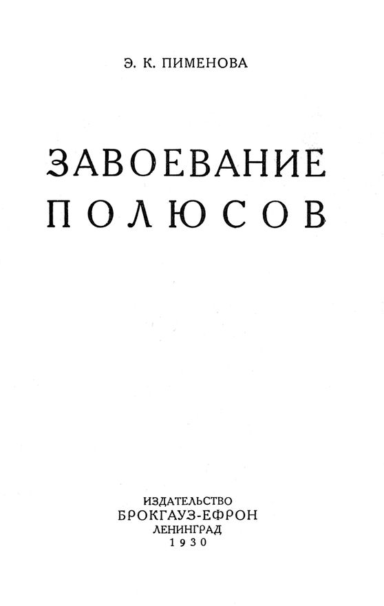 Завоевание полюсов. Эмилия Кирилловна Пименова. Иллюстрация 4