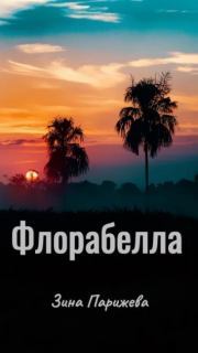 Флорабелла