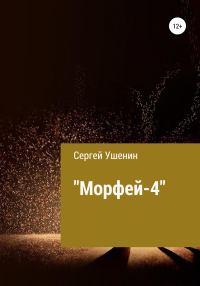Морфей-4