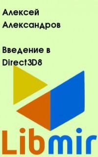 Введение в Direct3D8