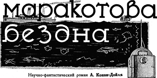 Всемирный следопыт, 1928 № 03. Артур Конан Дойл. Иллюстрация 19