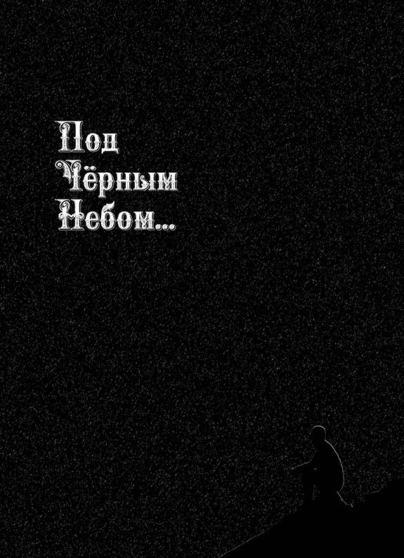 Под черным небом. Андрей Борисович Русанов. Иллюстрация 2