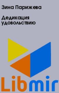 Дедикация удовольствию