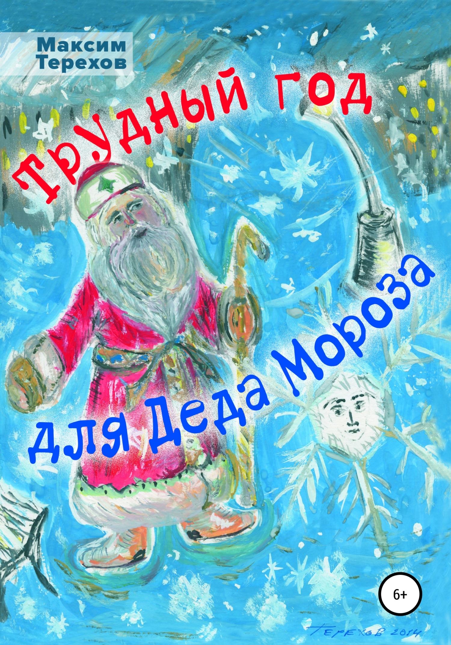 Трудный год для Деда Мороза.   . Иллюстрация 2