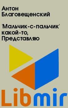 'Мальчик-с-пальчик' какой-то... Представляю. Антон  Благовещенский. Иллюстрация 2