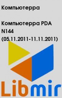 Компьютерра PDA N144 (05.11.2011-11.11.2011)