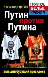 Путин против Путина. Бывший будущий президент