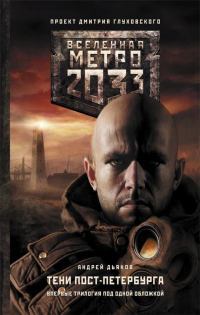 Метро 2033: Тени Пост-Петербурга