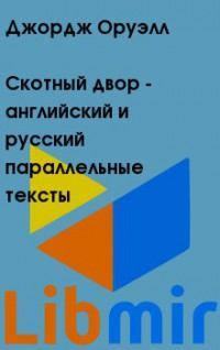 Скотный двор - английский и русский параллельные тексты