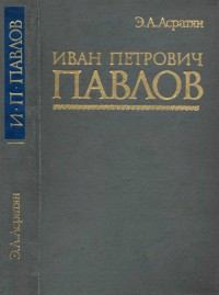 Иван Петрович Павлов (1849 —1936 гг.). Эзрас Асратович Асратян. Иллюстрация 1