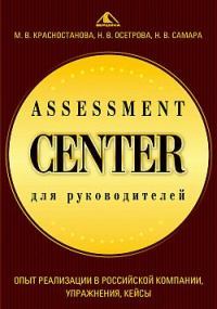 Assessment Center для руководителей. Опыт реализации в российской компании, упражнения, кейсы