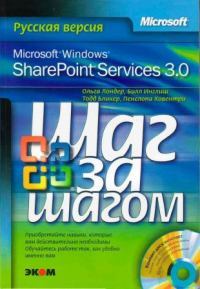 Microsoft Windows SharePoint Services 3.0. Русская версия.  Главы 1-8