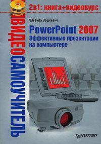 PowerPoint 2007. Эффективные презентации на компьютере. Эльвира  Вашкевич (2). Иллюстрация 3