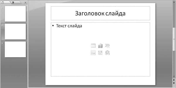 PowerPoint 2007. Эффективные презентации на компьютере. Эльвира  Вашкевич (2). Иллюстрация 53