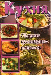 Кухня. Сборник кулинарных рецептов