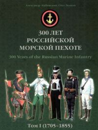 300 лет российской морской пехоте, том I, книга 3