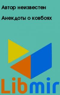 Анекдоты о ковбоях